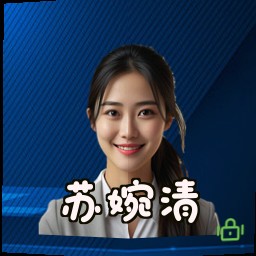 苏婉清