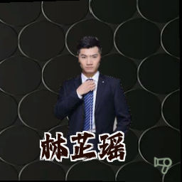 林芷瑶