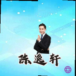 陈逸轩