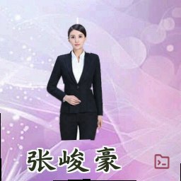 张峻豪